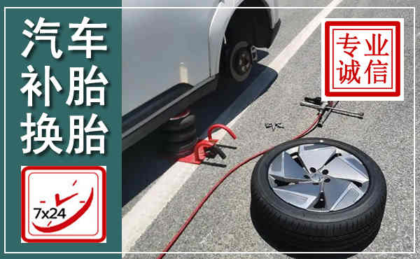 东营汽车换轮胎,附近上门换轮胎电话