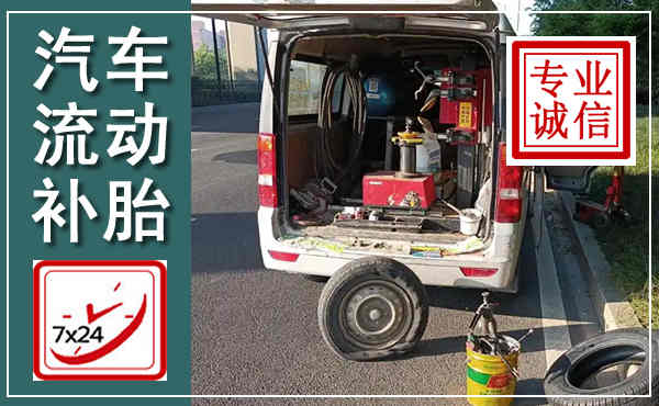 东营汽车流动补胎,附近补胎电话