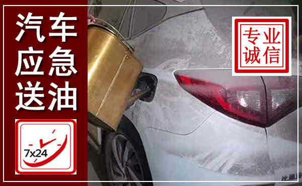 东营汽车送油救援,附近上门送油电话