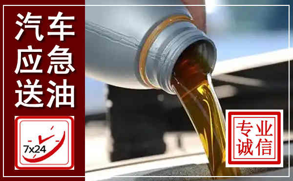 东营汽车送燃油救援,附近上门送燃油电话