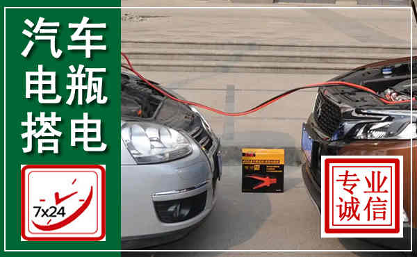 东营汽车搭电,附近电瓶搭电救援电话