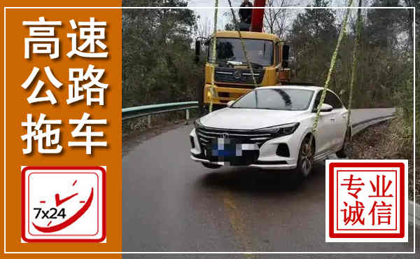 东营高速公路拖车,附近高速公路拖车救援电话
