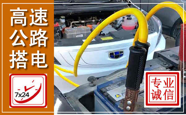 东营高速公路汽车搭电,中途电瓶维修电话