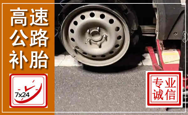 东营高速公路流动补胎,汽车换轮胎电话