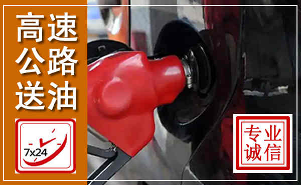 东营高速公路汽车送油,汽车救援送油电话