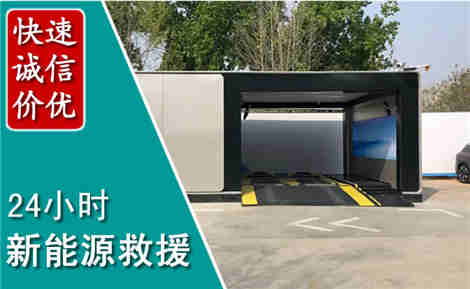 东营新能源汽车救援场景与案例